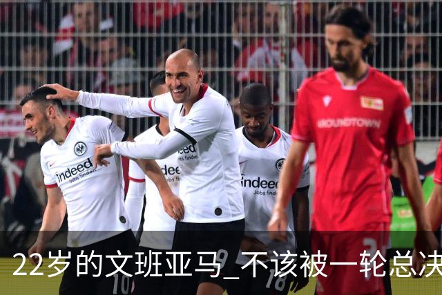 22岁的文班亚马 不该被一轮总决赛定义